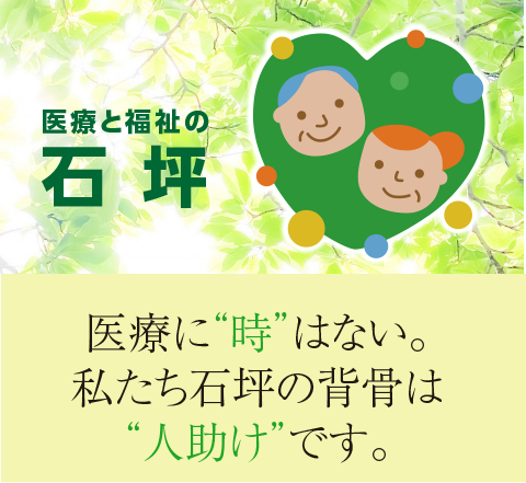 医療と福祉の石坪　株式会社石坪　公式ホームページ